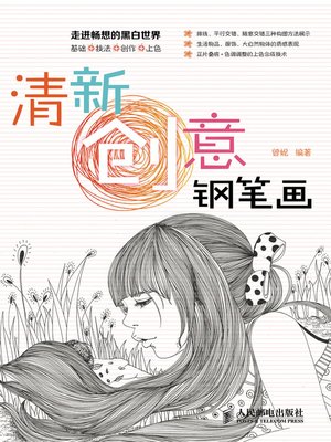 cover image of 清新创意钢笔画